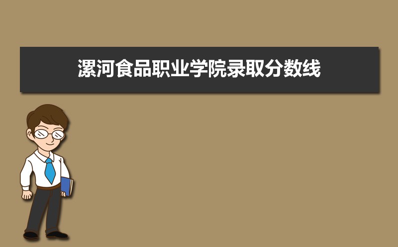 漯河食品职业学院历年录取分数线多少及各省最低投档线统计表