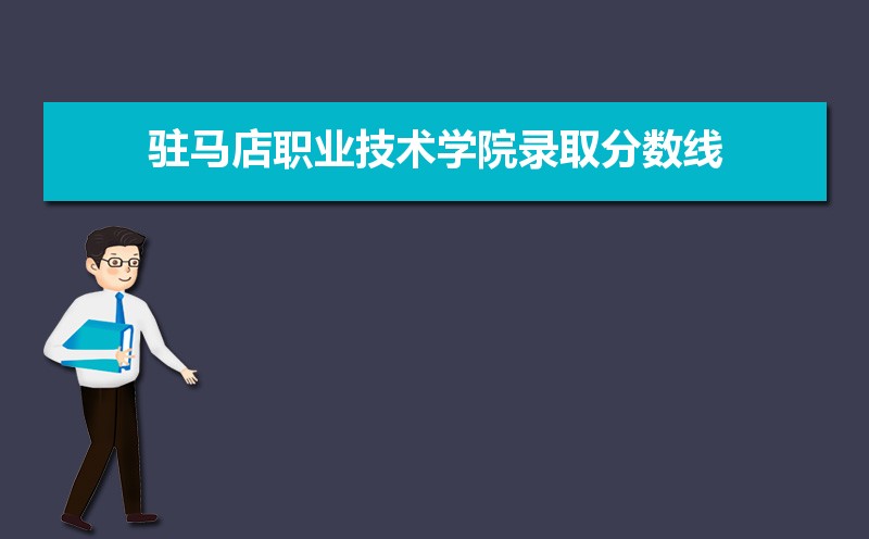 驻马店职业技术学院历年录取分数线多少及各省最低投档线统计表