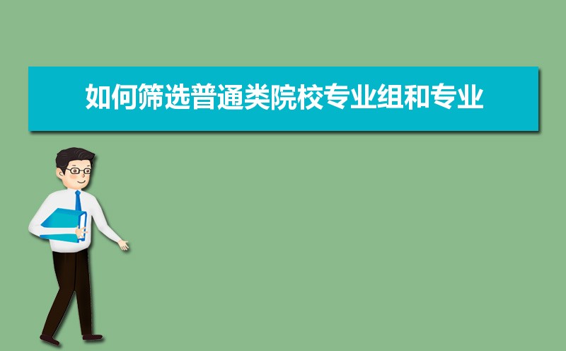 如何筛选普通类院校专业组和专业