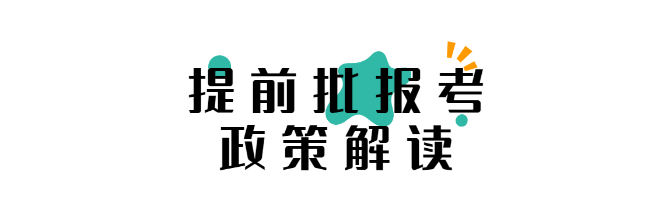 2021提前批院校有哪些 怎么报考提前批院校