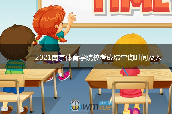 2021南京体育学院校考成绩查询时间及入口