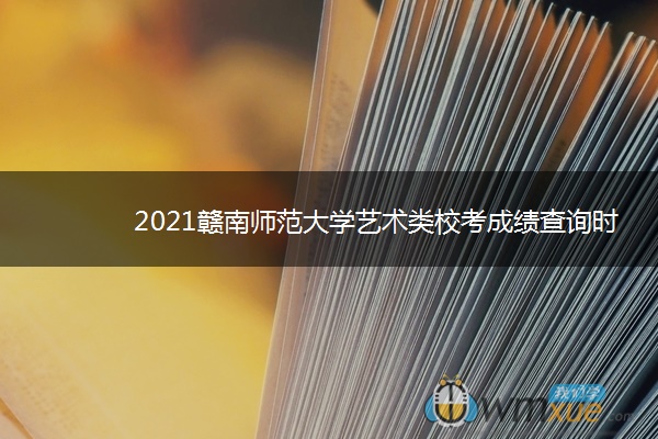 2021赣南师范大学艺术类校考成绩查询时间及入口