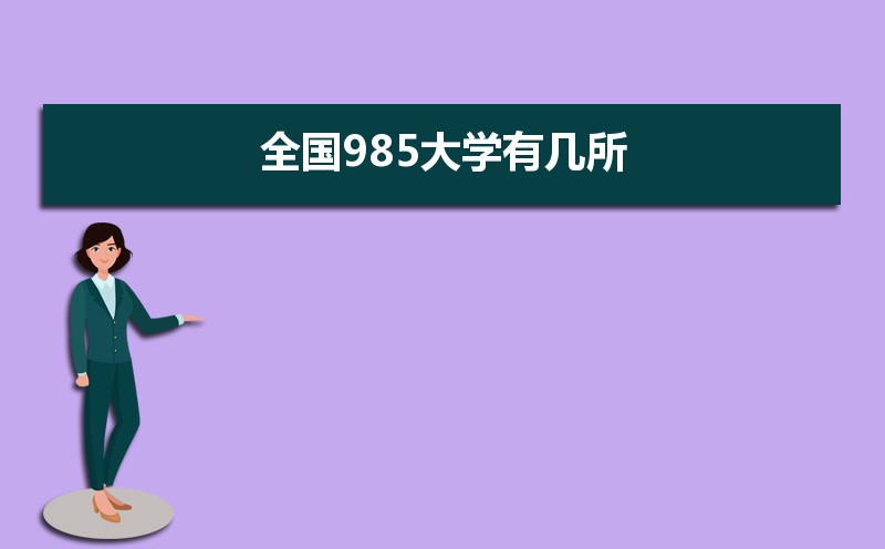 2021年全国985大学有几所 附往年全国985大学录取分数线位次