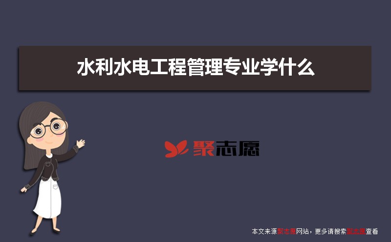 水利水电工程管理专业主要学什么 未来从事什么工作