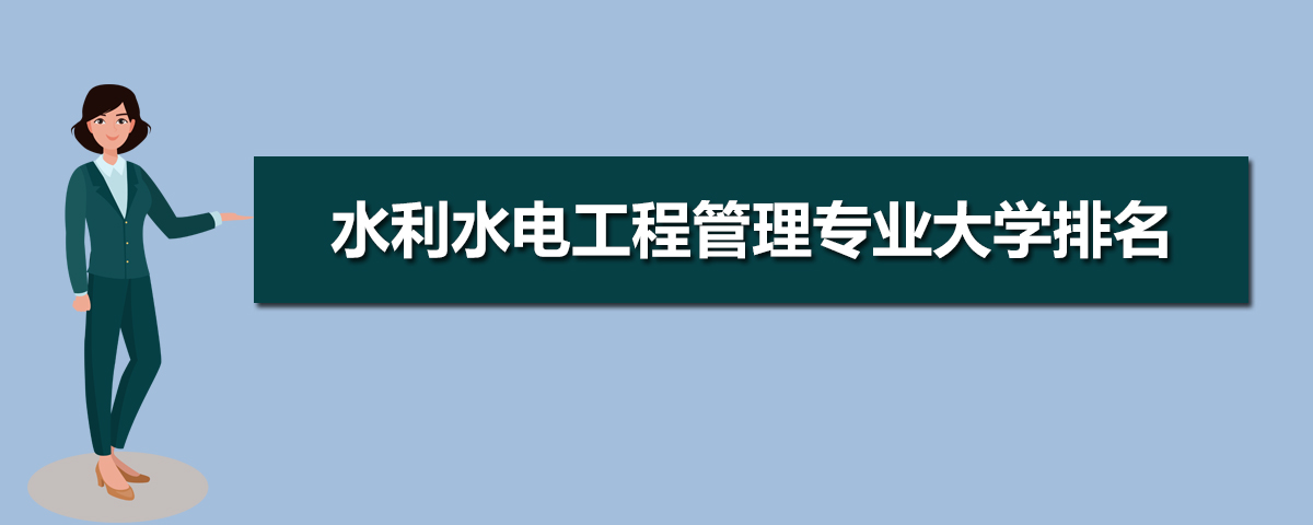 水利水电工程管理专业主要学什么 未来从事什么工作