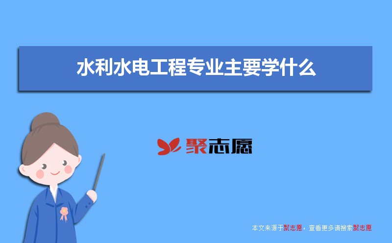 水利水电工程专业主要学什么 未来从事什么工作