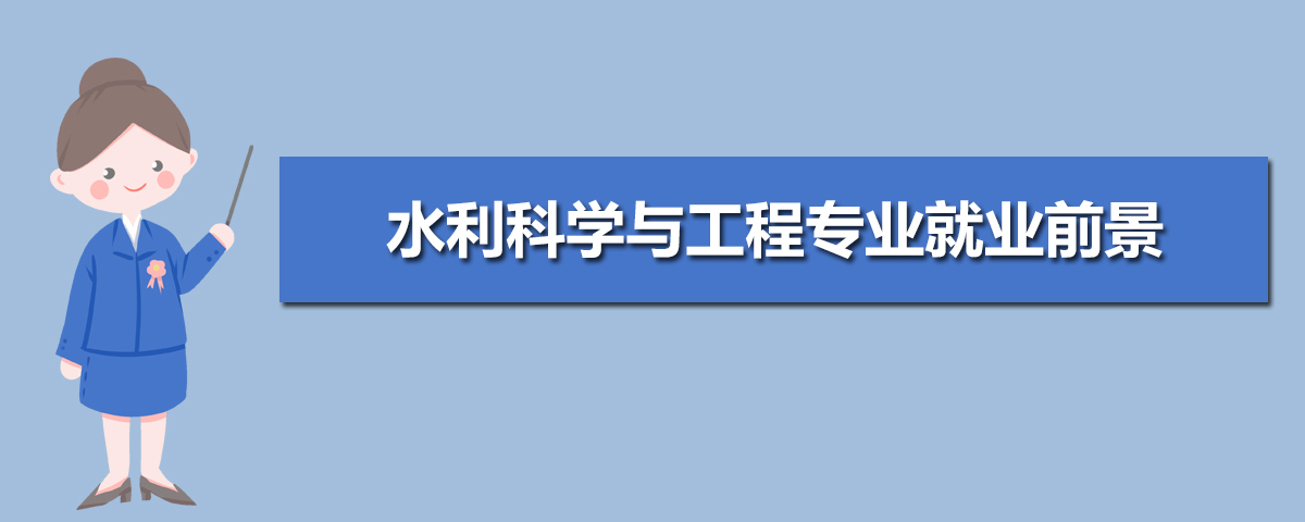 水利科学与工程专业主要学什么 未来从事什么工作