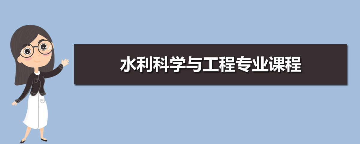 水利科学与工程专业主要学什么 未来从事什么工作