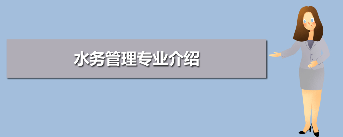 水务管理专业主要学什么 未来从事什么工作