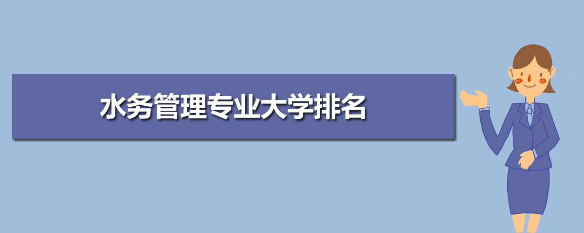 水务管理专业主要学什么 未来从事什么工作