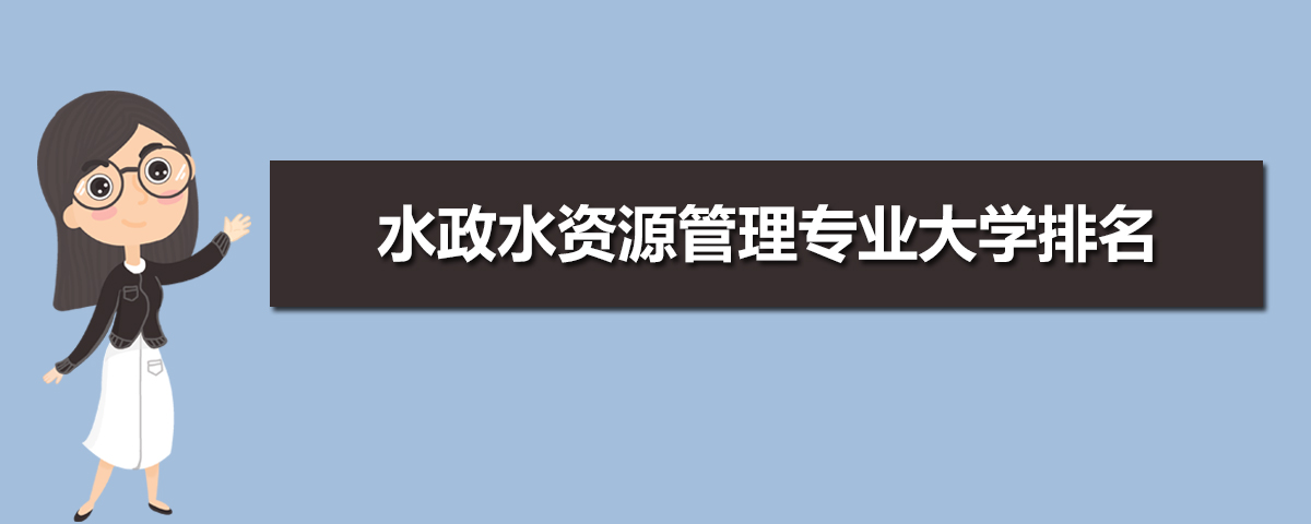 水政水资源管理专业主要学什么 未来从事什么工作