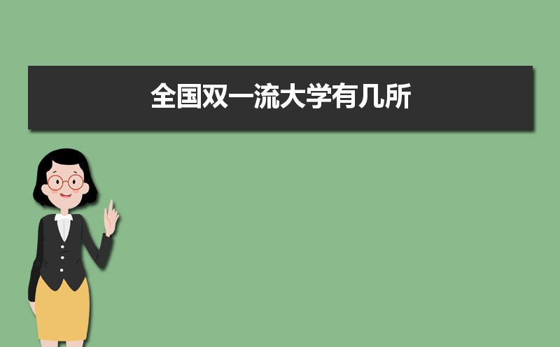 2021年全国双一流大学有几所 附往年全国双一流大学录取分数线位次