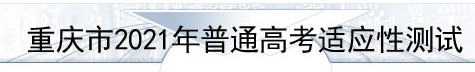 2021重庆八省联考志愿填报入口 什么时候填报