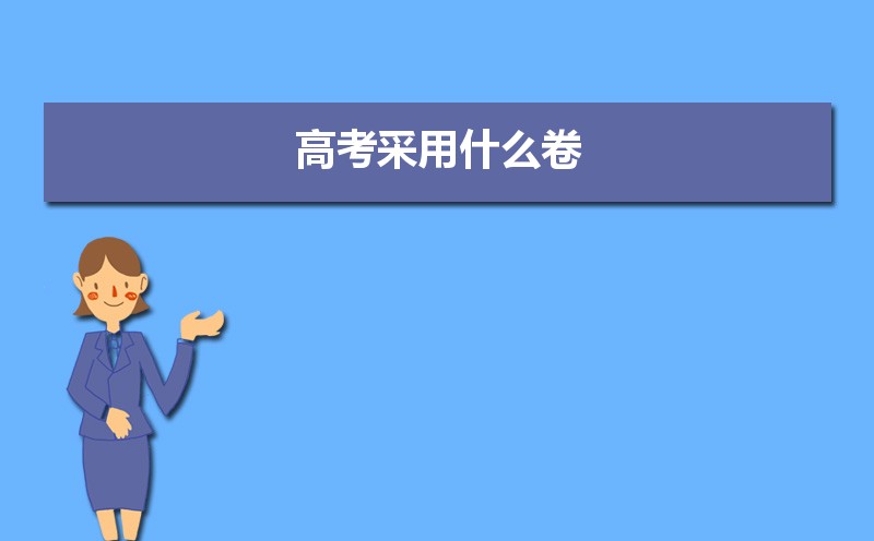 2021年全国高考采用什么卷,全国几卷还是自主命题