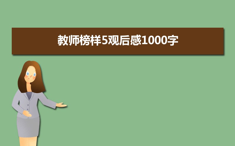 教师榜样5观后感1000字