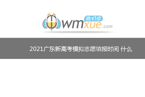 2021广东新高考模拟志愿填报时间 什么时候填报