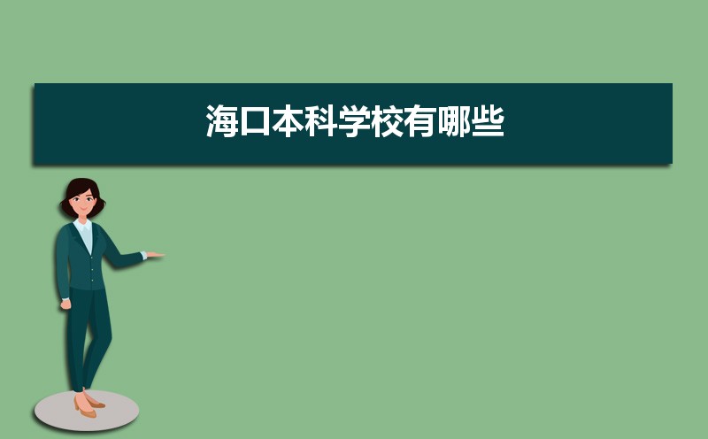 海口本科学校有哪些2021,海口所有的本科大学汇总