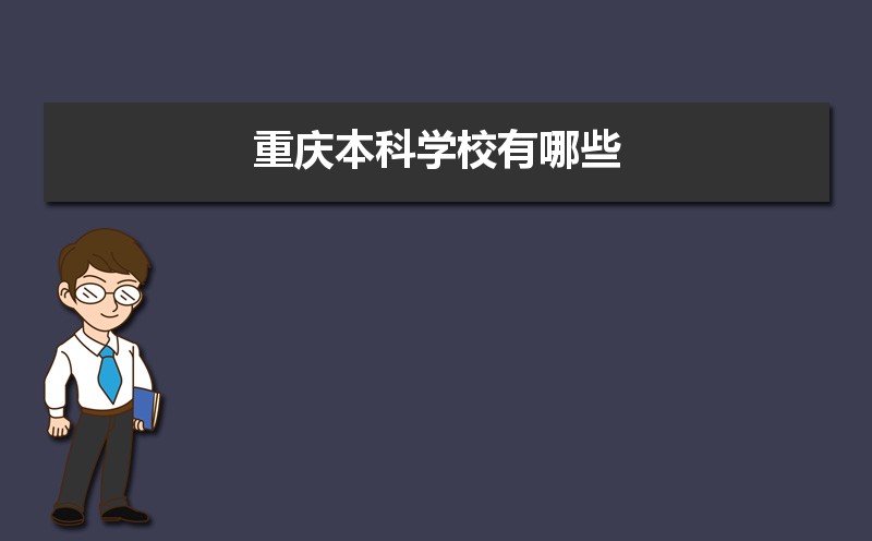 重庆本科学校有哪些2021,重庆所有的本科大学汇总