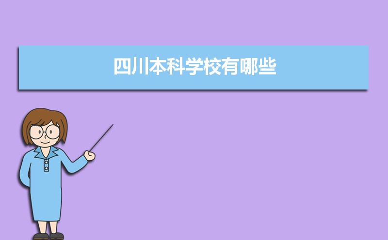四川本科学校有哪些2021,四川所有的本科大学汇总