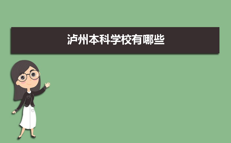 泸州本科学校有哪些2021,泸州所有的本科大学汇总