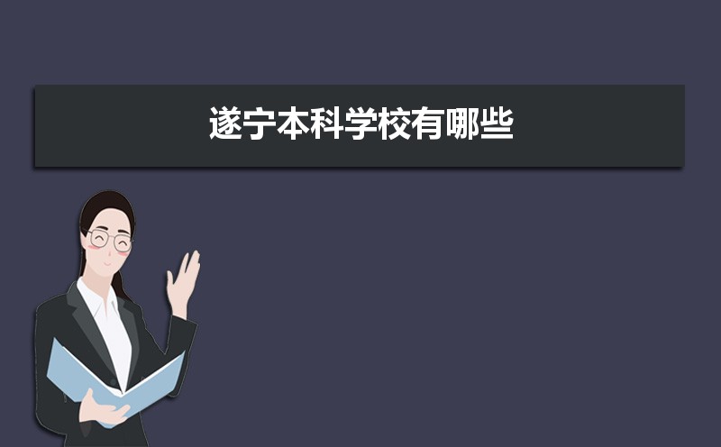 遂宁本科学校有哪些2021,遂宁所有的本科大学汇总