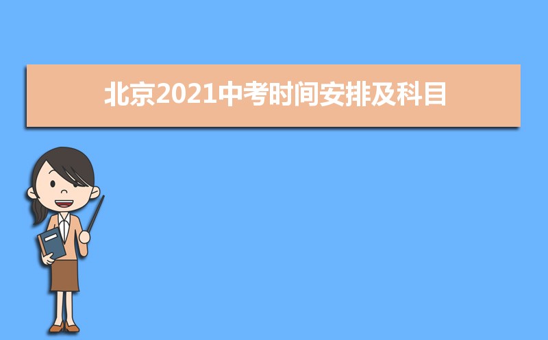 北京2021中考时间安排及科目