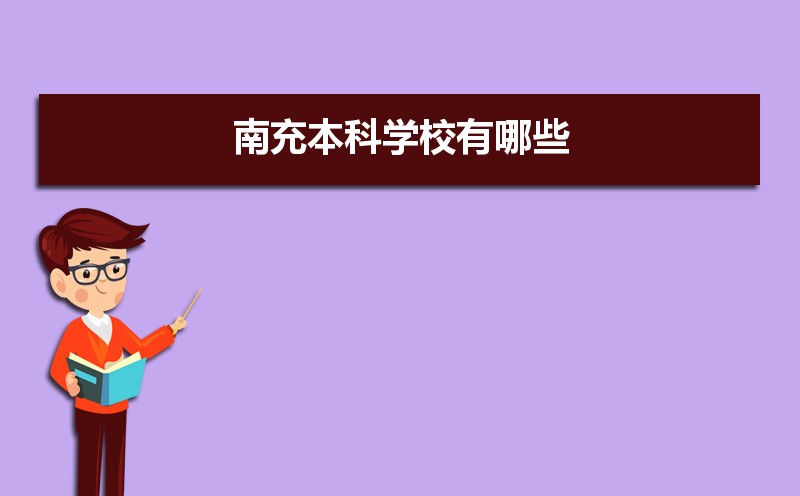 南充本科学校有哪些2021,南充所有的本科大学汇总