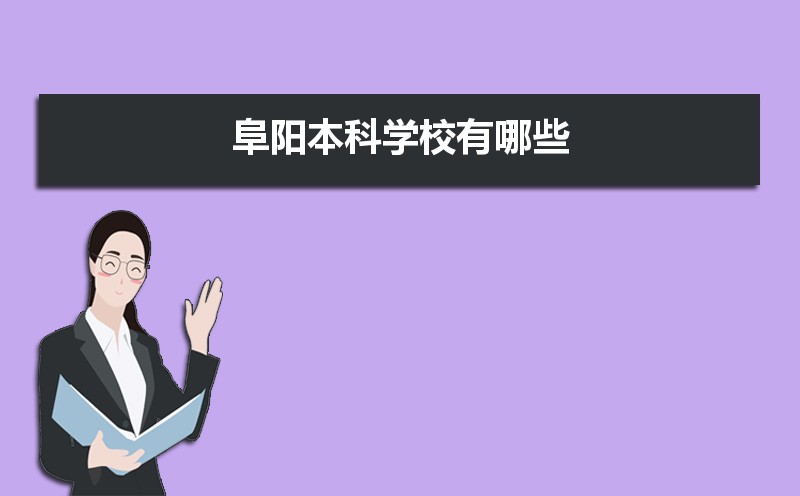 阜阳本科学校有哪些2021,阜阳所有的本科大学汇总