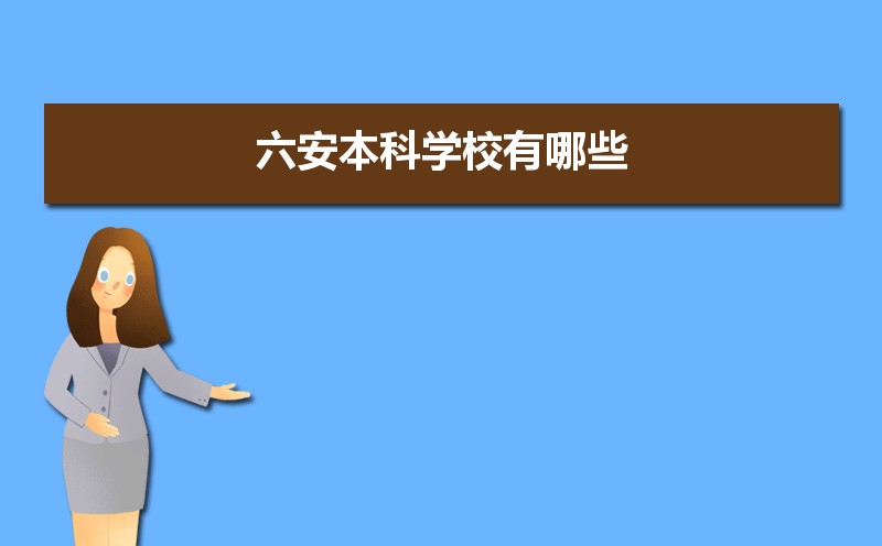 六安本科学校有哪些2021,六安所有的本科大学汇总