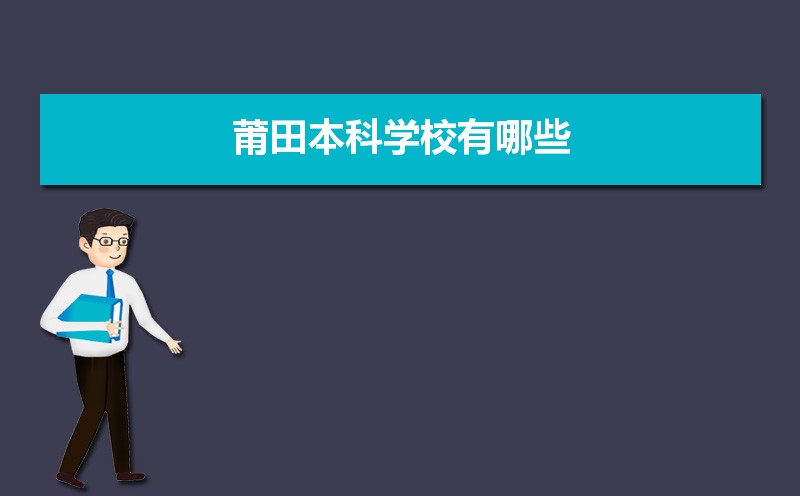 莆田本科学校有哪些2021,莆田所有的本科大学汇总