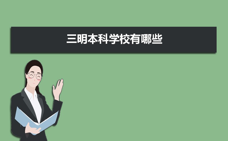 三明本科学校有哪些2021,三明所有的本科大学汇总