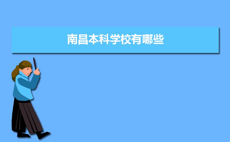 南昌本科学校有哪些2021,南昌所有的本科大学汇总