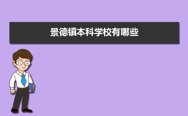 景德镇本科学校有哪些2021,景德镇所有的本科大学汇总