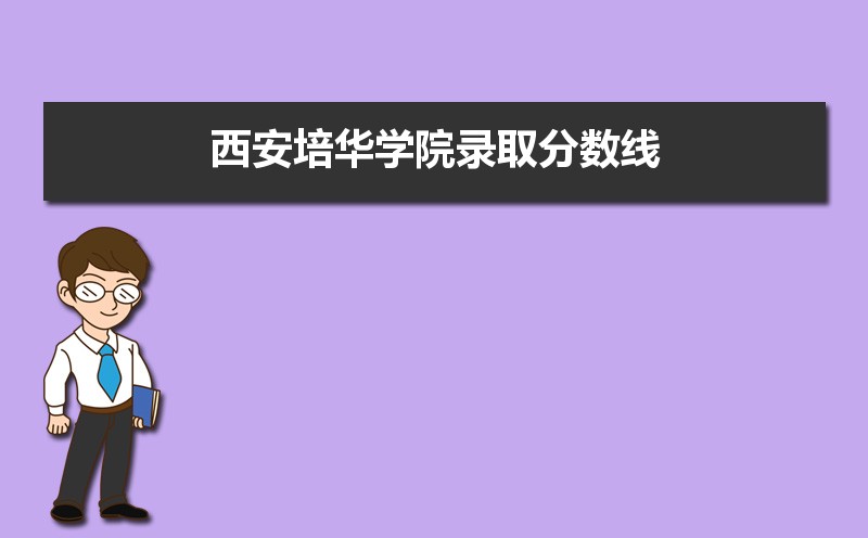 西安培华学院录取分数线2020是多少分(附历年录取分数线)