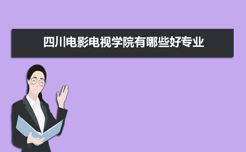 四川电影电视学院有哪些好专业,文科理科专业分别有哪些