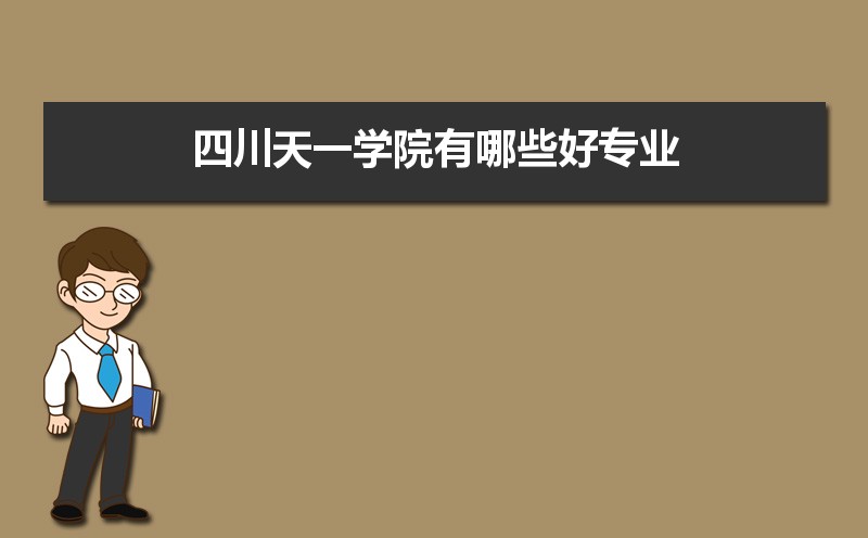 民办四川天一学院有哪些好专业,文科理科专业分别有哪些