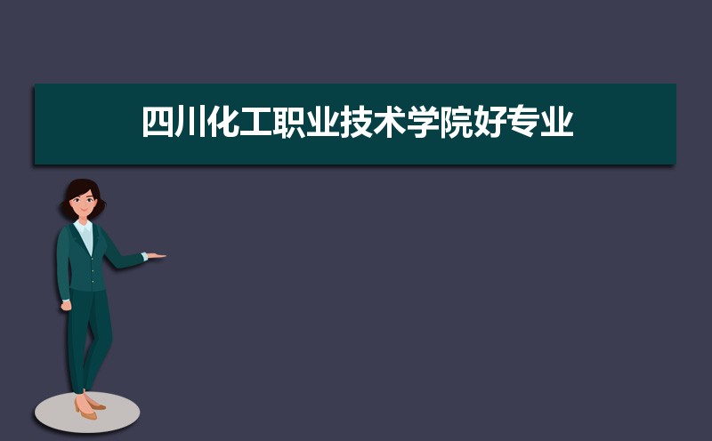 四川化工职业技术学院有哪些好专业,文科理科专业分别有哪些