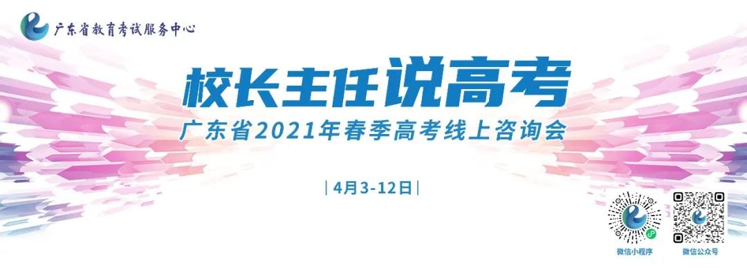 号外！号外！广东省2021年春季高考线上咨询会即将开始！亲，您准备好了吗？