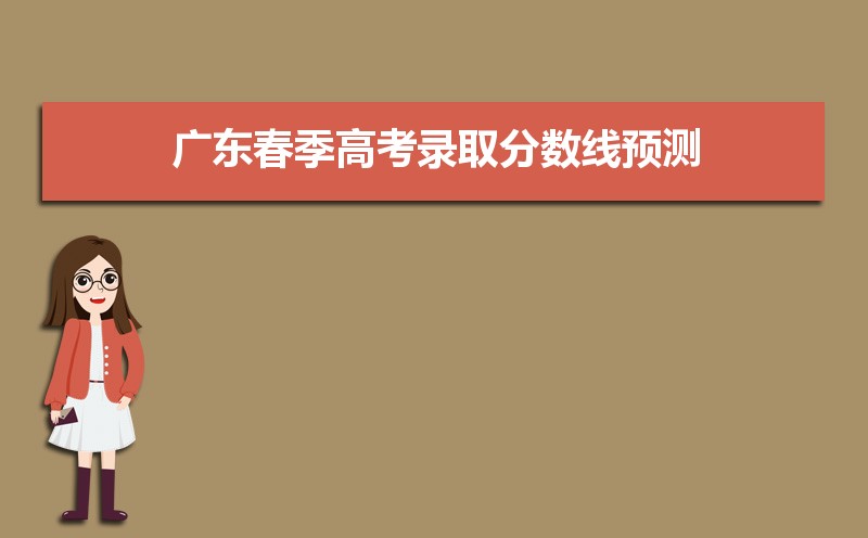 2021年广东春季高考录取分数线预测及公布时间