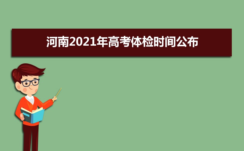 河南2021年高考体检时间公布 附体检项目和标准