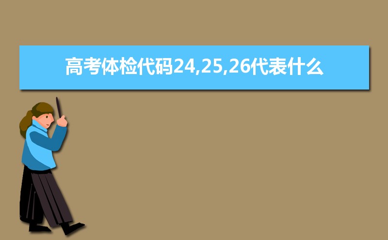 高考体检代码24,25,26代表什么