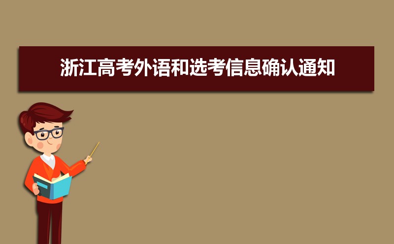 浙江2021年6月高考外语和选考信息确认通知
