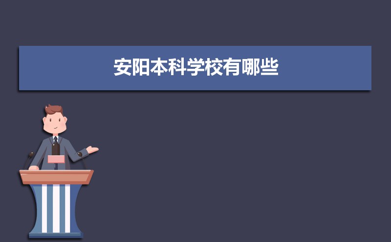 安阳本科学校有哪些2021,安阳所有的本科大学汇总