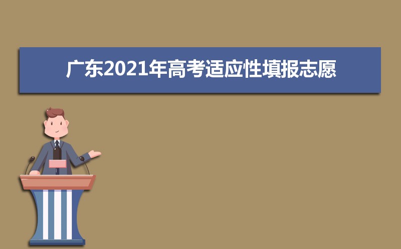 广东2021年高考适应性填报志愿时间及流程方法