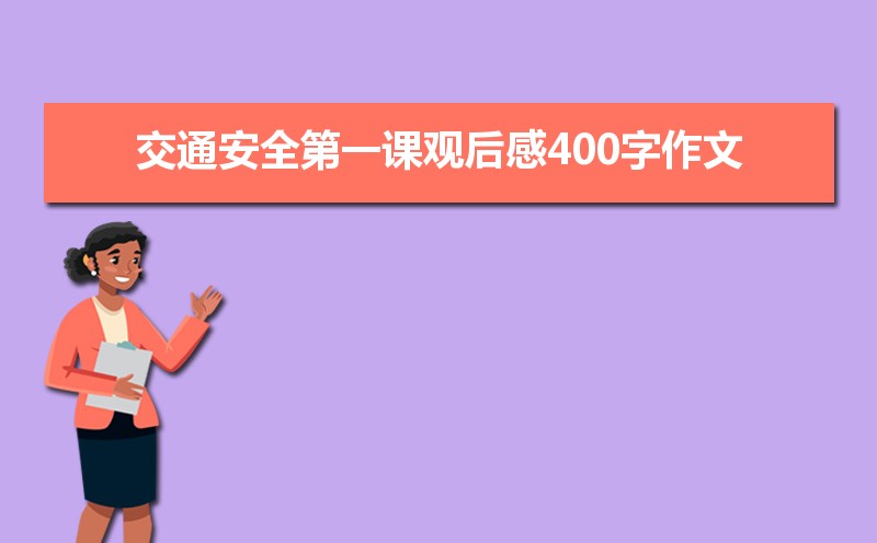 2021年交通安全第一课观后感400字作文