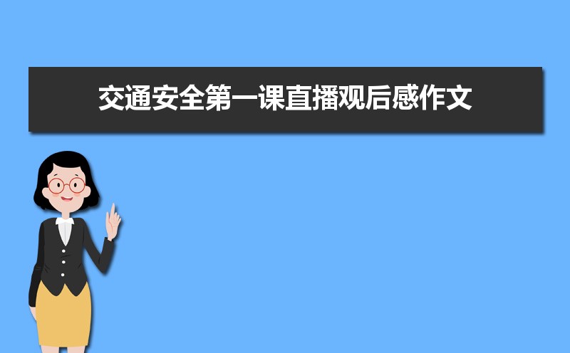 交通安全第一课直播观后感作文600字