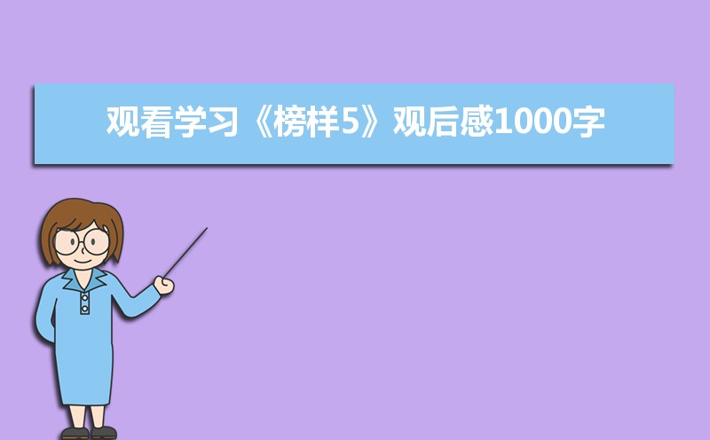 观看学习《榜样5》观后感1000字