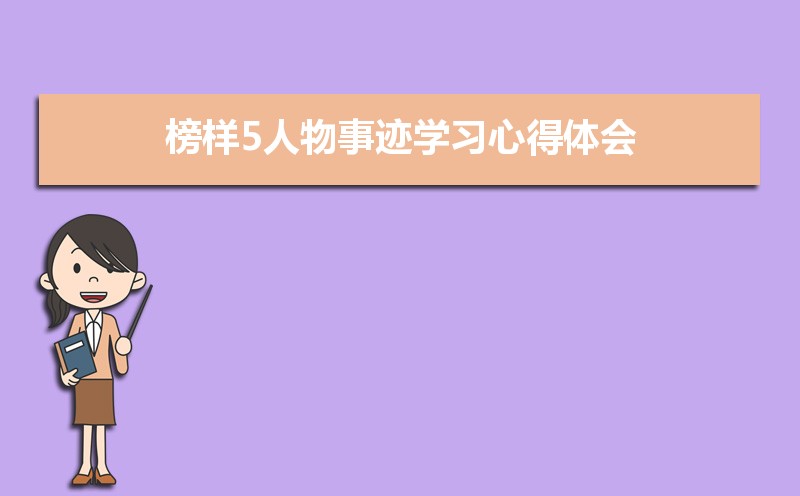 2021年榜样5人物事迹学习心得体会