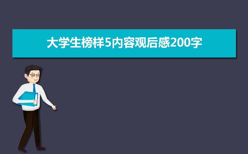 大学生榜样5内容观后感200字