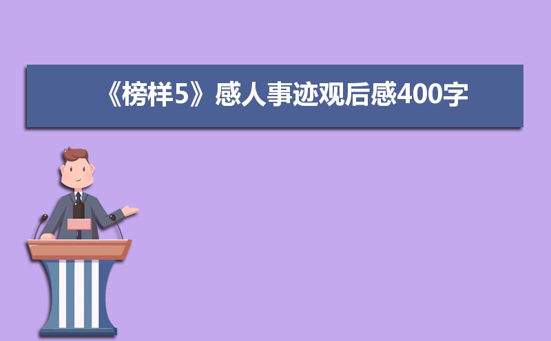 《榜样5》感人事迹观后感400字